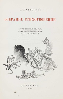 Курочкин В.С. Собрание стихотворений / суперобл., переплет, портр. и титул А. Сахновской. [М.; Л.]: Academia, 1934.